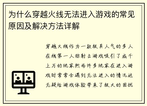 为什么穿越火线无法进入游戏的常见原因及解决方法详解