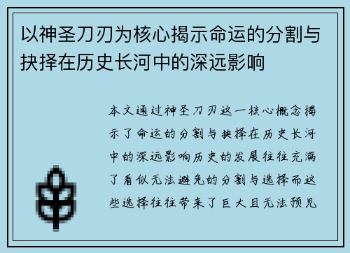 以神圣刀刃为核心揭示命运的分割与抉择在历史长河中的深远影响