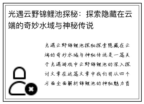 光遇云野锦鲤池探秘：探索隐藏在云端的奇妙水域与神秘传说