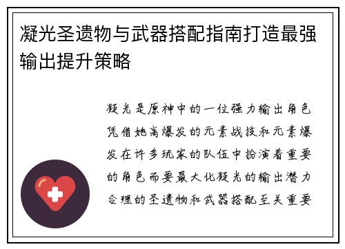 凝光圣遗物与武器搭配指南打造最强输出提升策略