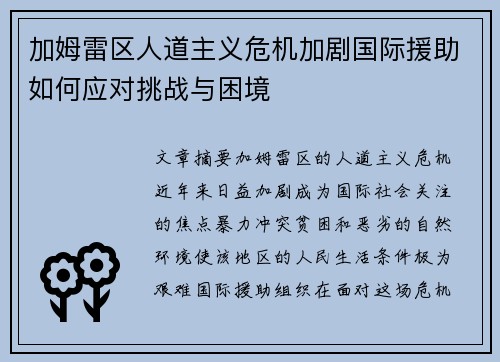 加姆雷区人道主义危机加剧国际援助如何应对挑战与困境