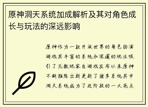 原神洞天系统加成解析及其对角色成长与玩法的深远影响