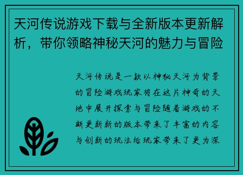 天河传说游戏下载与全新版本更新解析，带你领略神秘天河的魅力与冒险