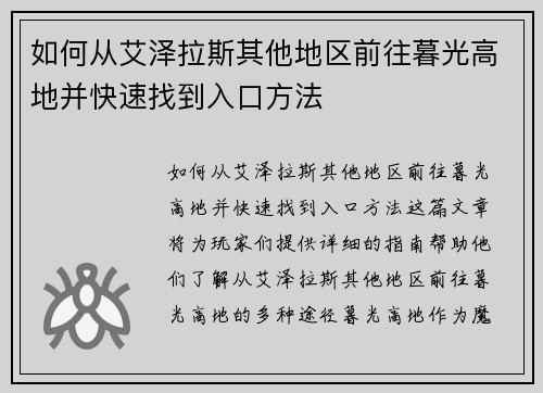 如何从艾泽拉斯其他地区前往暮光高地并快速找到入口方法