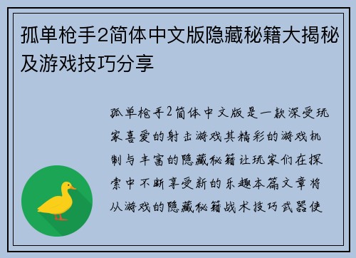 孤单枪手2简体中文版隐藏秘籍大揭秘及游戏技巧分享