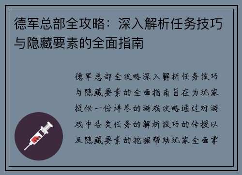 德军总部全攻略：深入解析任务技巧与隐藏要素的全面指南