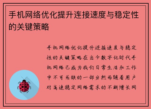 手机网络优化提升连接速度与稳定性的关键策略