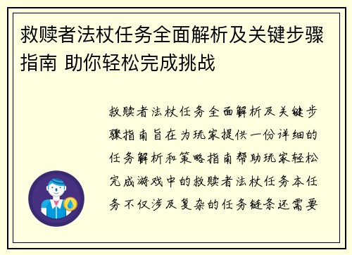 救赎者法杖任务全面解析及关键步骤指南 助你轻松完成挑战