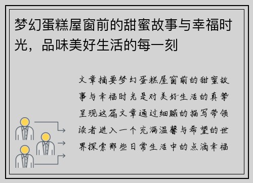 梦幻蛋糕屋窗前的甜蜜故事与幸福时光，品味美好生活的每一刻
