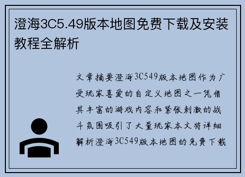澄海3C5.49版本地图免费下载及安装教程全解析