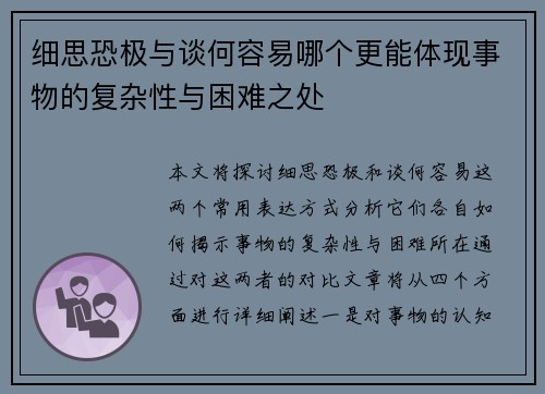 细思恐极与谈何容易哪个更能体现事物的复杂性与困难之处