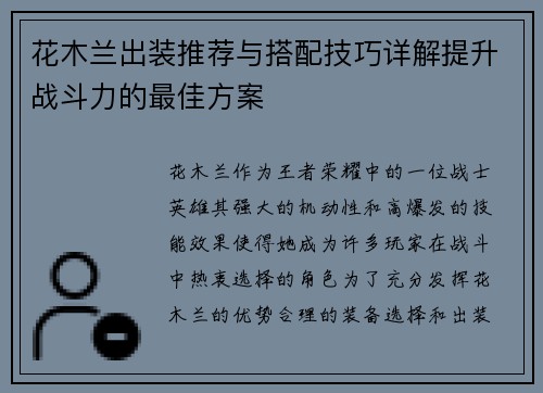 花木兰出装推荐与搭配技巧详解提升战斗力的最佳方案