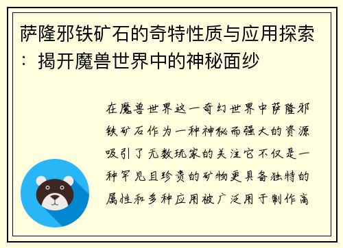 萨隆邪铁矿石的奇特性质与应用探索：揭开魔兽世界中的神秘面纱