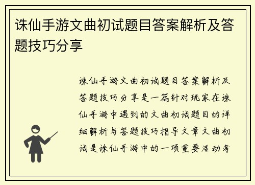 诛仙手游文曲初试题目答案解析及答题技巧分享