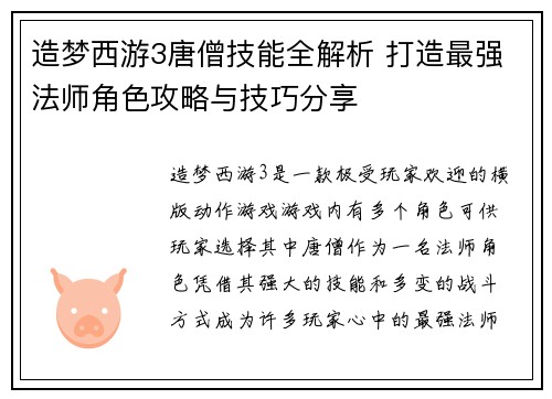 造梦西游3唐僧技能全解析 打造最强法师角色攻略与技巧分享