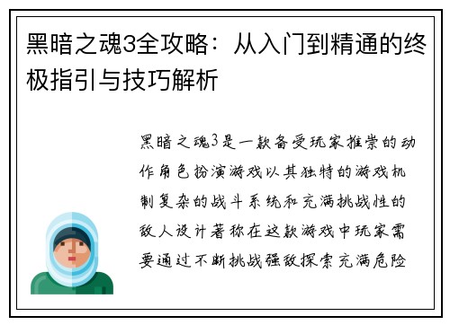 黑暗之魂3全攻略：从入门到精通的终极指引与技巧解析